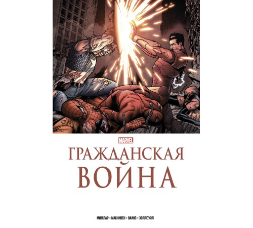 Гражданская война. Золотая коллекция Marvel