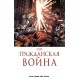 Гражданская война. Золотая коллекция Marvel