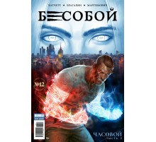Бесобой №12