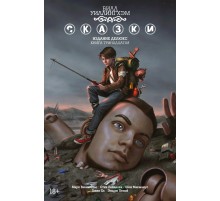 Сказки. Книга 13 Сказки. Книга 13