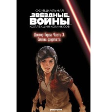 Звёздные войны. Официальная коллекция комиксов. Том 75. Доктор Афра. Часть 3