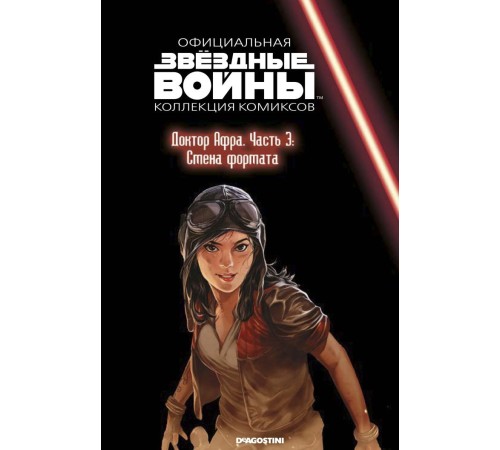 Звёздные войны. Официальная коллекция комиксов. Том 75. Доктор Афра. Часть 3 Звёздные войны. Официальная коллекция комиксов. Том 75. Доктор Афра. Часть 3