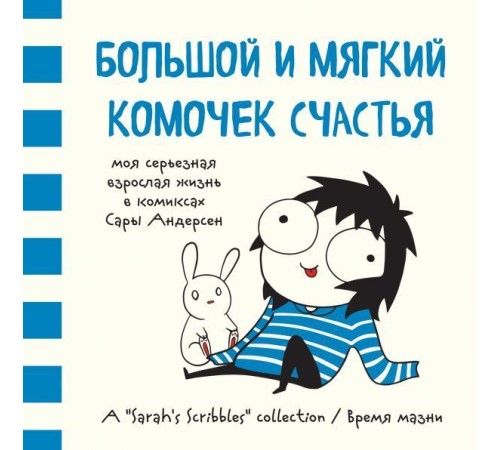 Большой и мягкий комочек счастья. Моя серьезная взрослая жизнь в комиксах Сары Андерсен