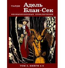 Тарди | Адель Блан-Сек. Необыкновенные приключения. Т.2 кн. 4-6