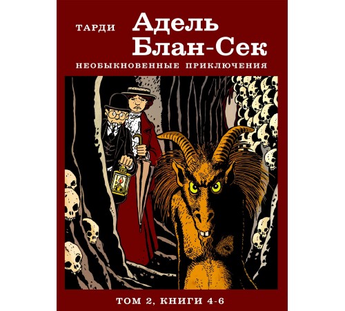 Тарди | Адель Блан-Сек. Необыкновенные приключения. Т.2 кн. 4-6