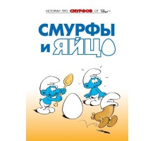 Смурфы. Том 4. Смурфы и яйцо