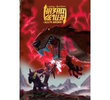 Назад Нельзя. Искра жизни. Код Эмпатии