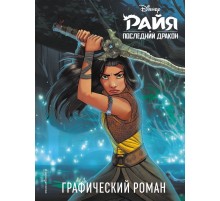 Райя и последний дракон. Графический роман
