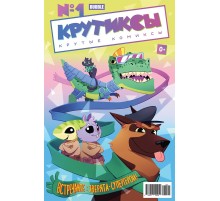 Крутиксы №1