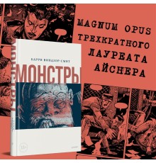 Монстры. Графический роман