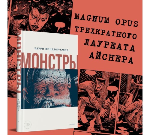 Монстры. Графический роман