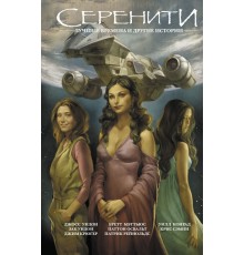 Серенити. Лучшие времена и другие истории