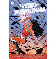 Чудо-Женщина. Книга 1. Кровь и смерть