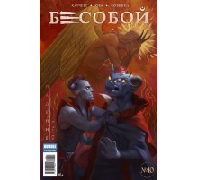 Бесобой №10