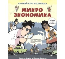 Микроэкономика. Краткий курс в комиксах Микроэкономика. Краткий курс в комиксах