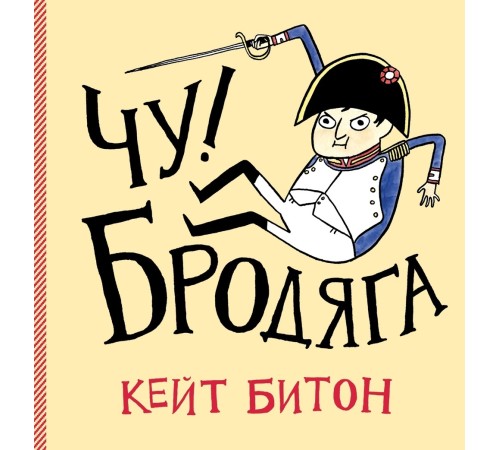 Чу! Бродяга