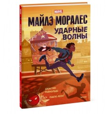 Майлз Моралес. Ударные волны