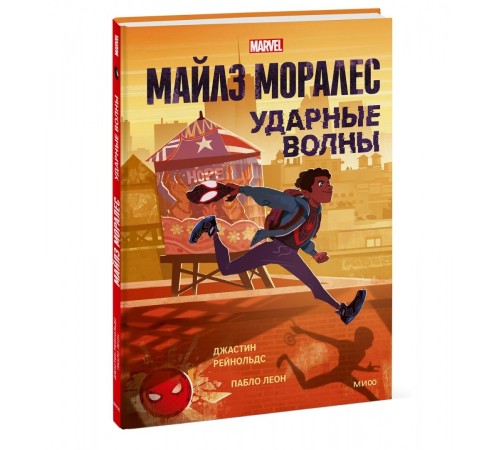 Майлз Моралес. Ударные волны