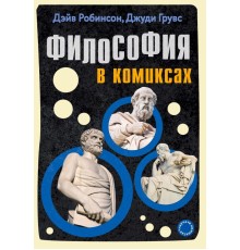 Философия в комиксах