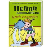 Пеппи Длинныйчулок