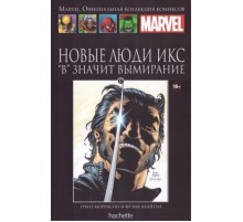 Новые Люди Икс. «В» значит вымирание (Ашет #17)