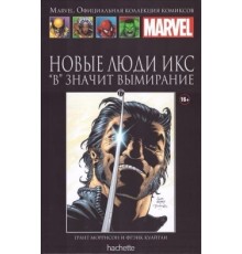 Новые Люди Икс. «В» значит вымирание (Ашет #17)