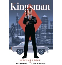 Kingsman. Красный алмаз