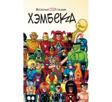 Вселенная MARVEL глазами Хэмбека