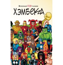 Вселенная MARVEL глазами Хэмбека