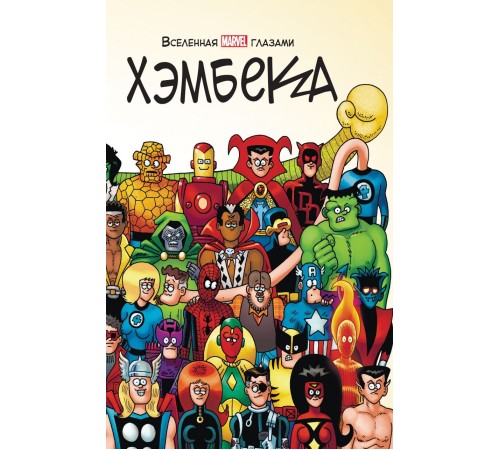 Вселенная MARVEL глазами Хэмбека