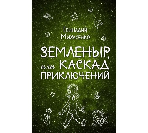 Земленыр, или Каскад приключений