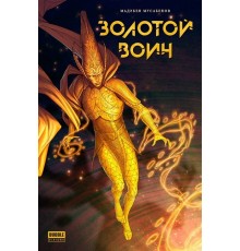 Золотой Воин