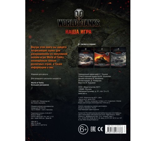 World of Tanks. Большая раскраска World of Tanks. Большая раскраска