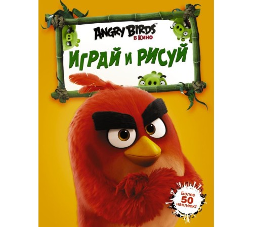 Angry Birds. Играй и рисуй (оранжевая)