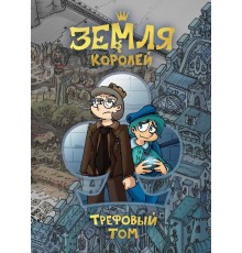 Земля Королей. Трефовый том