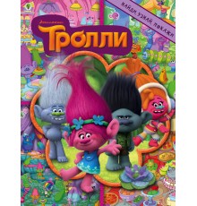 Тролли. Найди, узнай, покажи