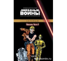 «Звёздные войны. Официальная коллекция комиксов» № 8. Классика. Часть 8