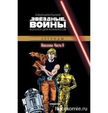 «Звёздные войны. Официальная коллекция комиксов» № 8. Классика. Часть 8