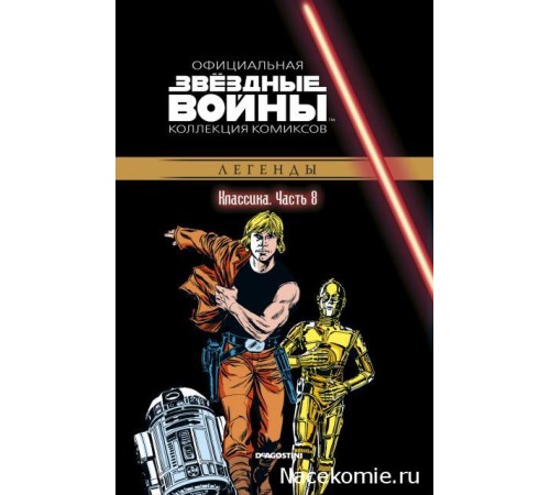 «Звёздные войны. Официальная коллекция комиксов» № 8. Классика. Часть 8 «Звёздные войны. Официальная коллекция комиксов» № 8. Классика. Часть 8