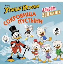 Disney. Утиные истории. Сокровища пустыни. Альбом 200 наклеек