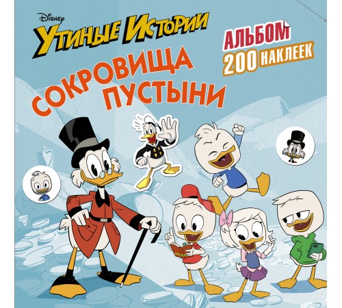 Disney. Утиные истории. Сокровища пустыни. Альбом 200 наклеек