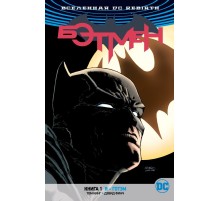 Вселенная DC. Rebirth. Бэтмен. Книга 1. Я - Готэм