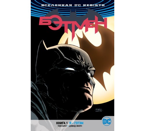 Вселенная DC. Rebirth. Бэтмен. Книга 1. Я - Готэм