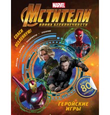 Мстители. Война Бесконечности. Геройские игры (с наклейками)