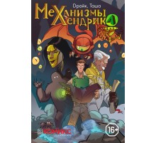 Механизмы Хендрика №1