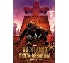 Человек-паук. Последняя охота Крэйвена. Золотая коллекция Marvel