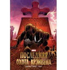 Человек-паук. Последняя охота Крэйвена. Золотая коллекция Marvel