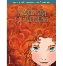 Храбрая сердцем. Детский графический роман