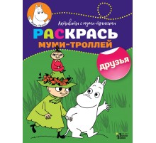 Раскрась муми-троллей. Друзья