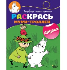 Раскрась муми-троллей. Друзья